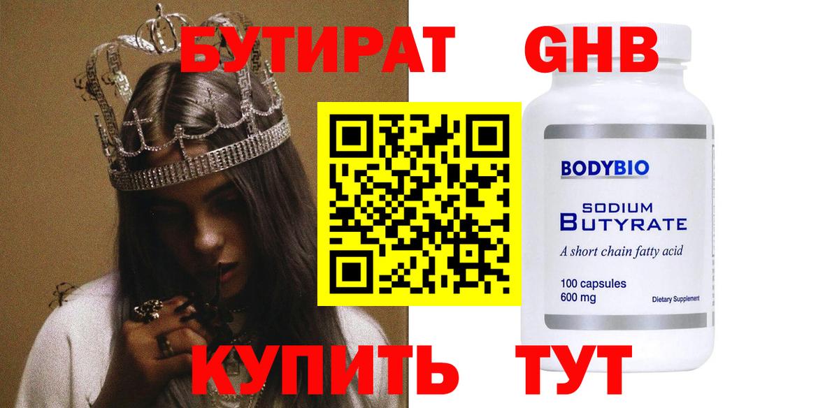Бутират Butirat Белореченск