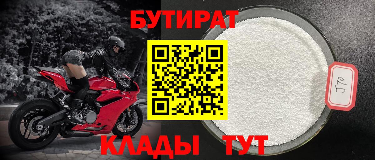 БУТИРАТ  Белореченск  Бутират бутик 